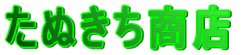 ���ʂ������X